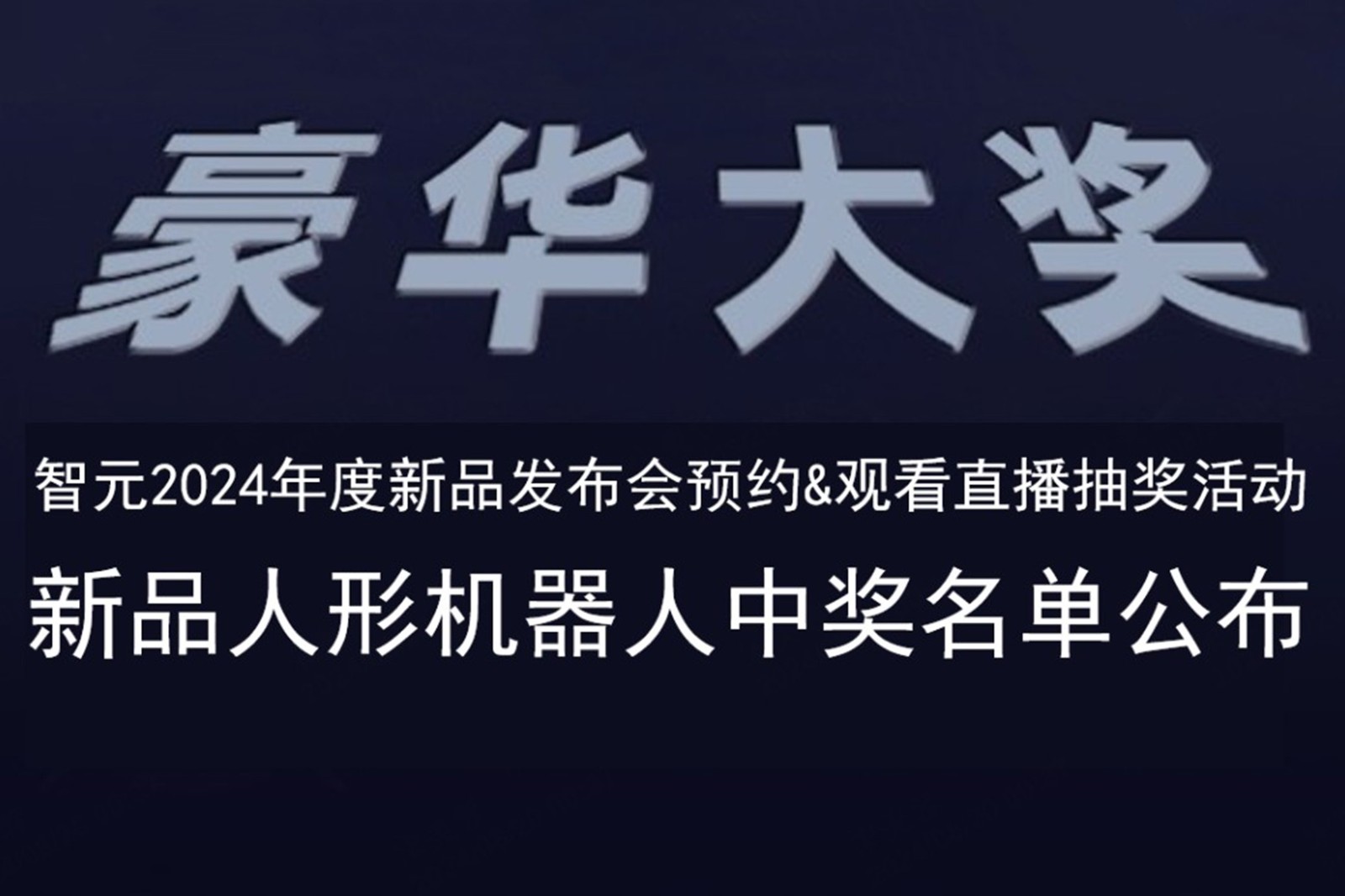 J9娱乐集团发布会B站抽奖活动中奖名单公布