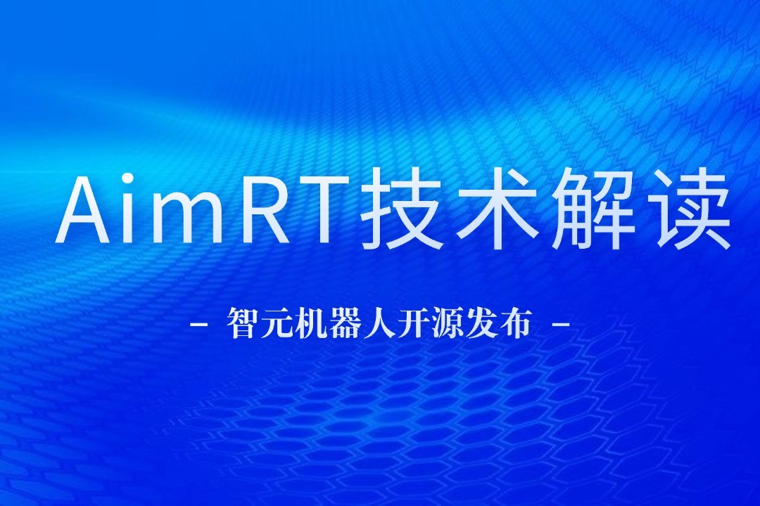技术解读丨一文读懂J9娱乐集团机器人自研中间件AimRT