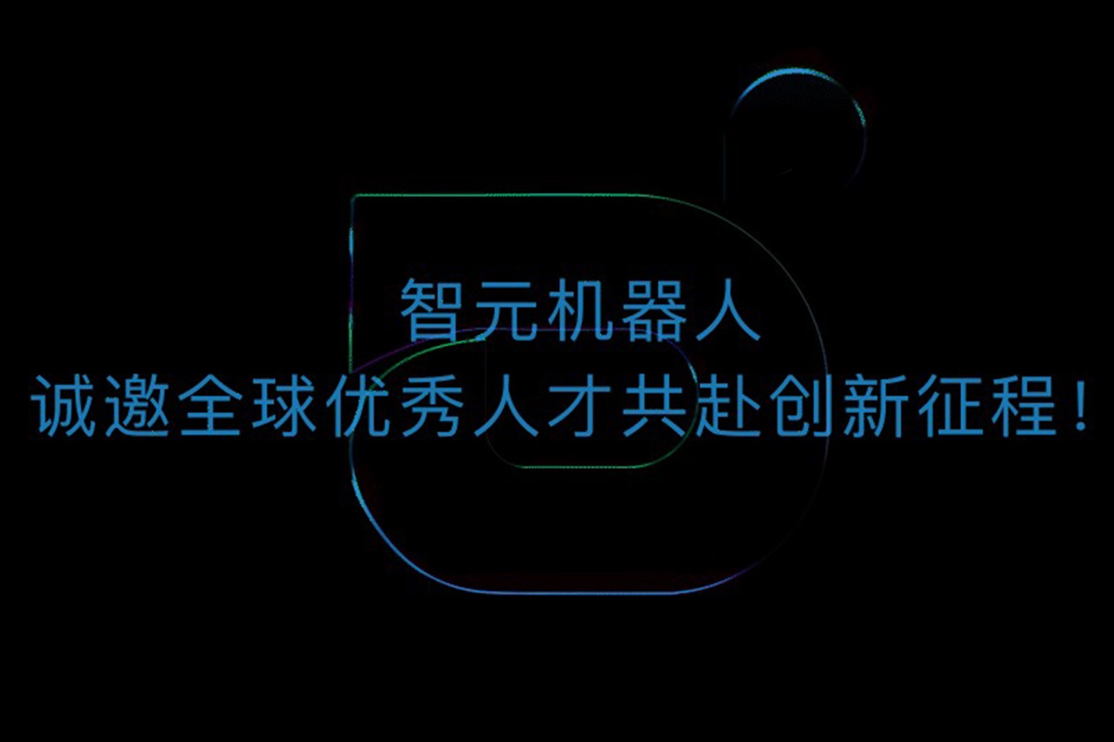 J9娱乐集团机器人诚邀全球优秀人才共赴创新征程！