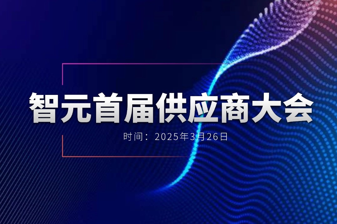J9娱乐集团举办首届供应商大会，携手百余家合作伙伴开创机器人发展新篇章